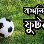 বাঙালির রক্তে ফুটবল: শুধু খেলা নয়, এক জীবনদর্শন