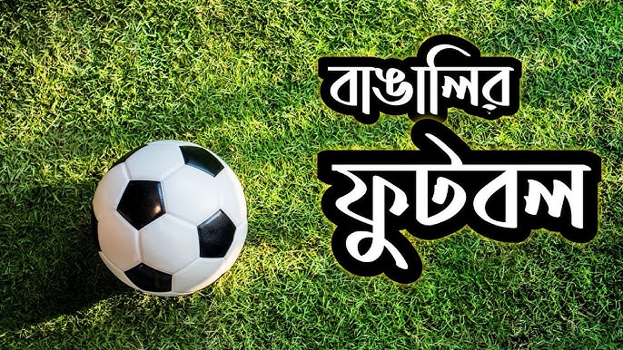 বাঙালির রক্তে ফুটবল: শুধু খেলা নয়, এক জীবনদর্শন